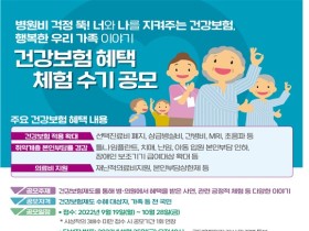 건보공단, ‘건강보험 혜택 체험수기’ 공모