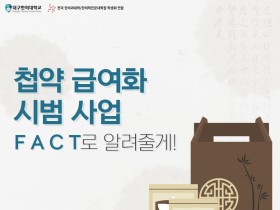 전한련·대구한의대 제작, '첩약 시범사업' 카드뉴스 큰 인기