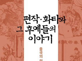 편작·화타와 그 후예들의 이야기 -중국의 의약신앙과 사회사