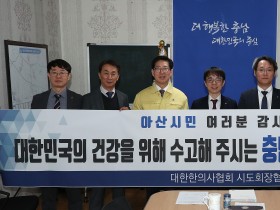 “대한민국 건강 위해 수고해 주고 있는 충남도민과 아산시민께 감사드립니다”