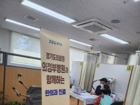 의정부병원, 동두천시노인복지관서 한의 이동 진료