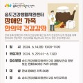 연수구, ‘장애인 가족 한의약 건강강좌’ 참여자 모집