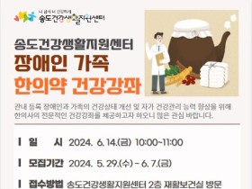 연수구, ‘장애인 가족 한의약 건강강좌’ 참여자 모집