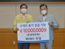 재단법인 위담, 충주시에 수재민 돕기 성급 1000만원 기탁