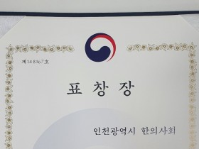 인천시한의사회, ‘임산부의 날’ 기념식서 장관 표창 수상