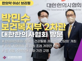 [한의약 이슈 브리핑] 박민수 보건복지부 2차관, 대한한의사협회 방문