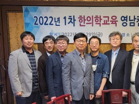 “한의학 교육 방법론 개발 및 확산에 힘 모은다”