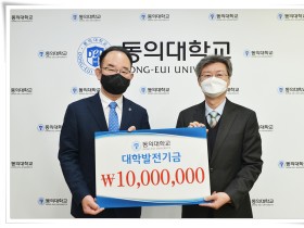 김훈 동의대 한의대학장, 대학발전기금 1000만원 전달