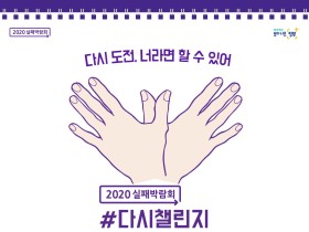 코로나19 연대·협력 위해 ‘다시 챌린지’ 개최