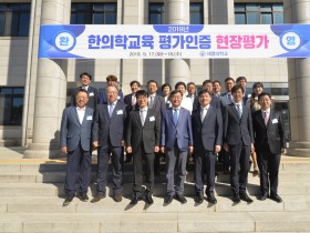 세명한의대, 2주기 한의학교육 평가서 '최우수 대학' 인증