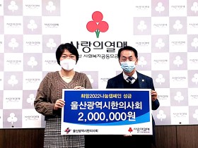 울산시한의사회, 희망2022 나눔캠페인 성금 200만 원 쾌척