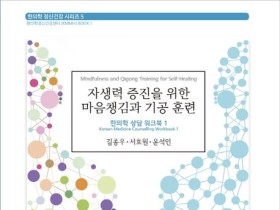 ‘자생력 증진을 위한 마음 챙김과 기공훈련’