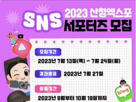 2023산청세계전통의약엑스포, SNS 서포터즈 공개 모집