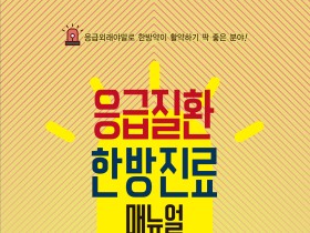 경희대한방병원 권승원 교수, ‘응급질환 한방진료 매뉴얼’ 출간