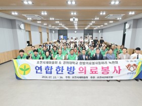 경희대 ‘녹원회’, 포천시 새마을회와 한의의료봉사 진행