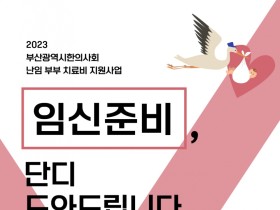 부산 한의약 난임부부 치료비 지원사업, 변화되는 부분은?