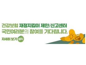 ‘건강보험 재정지킴이 제안/신고센터’ 국민 참여 강화