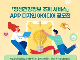 ‘평생건강정보 조회 서비스’ APP 디자인 아이디어 공모전 개최