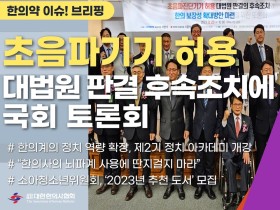 [한의약 이슈 브리핑] 초음파진단기기 허용 대법원 판결 후속조치와 한의 보장성 확대방안 마련