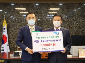 허담 동우당제약 대표이사, 부산대 한의학 발전 위해 5000만원 쾌척