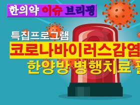 [특집] 코로나바이러스감염증-19 한양방 병행치료 필요