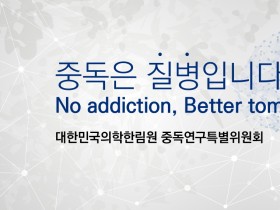 의학한림원,  ‘중독성 약물 오남용 예방’ 대국민 홍보 캠페인 나선다