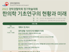 내달 2일 ‘2022 경락경혈학회 정기학술대회’ 개최