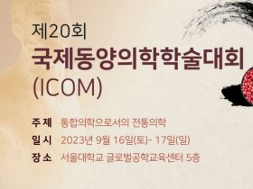 제20회 ICOM “통합의학으로서의 전통의학”