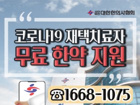 한의협, 코로나19 재택치료자 무료 한약 지원