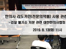 한의사 리도카인(전문의약품) 사용 관련 긴급기자회견