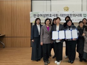 대한여한의사회·한국여성변호사회 업무협약 체결(9일)