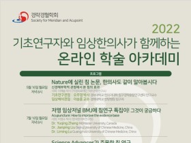 “기초연구자와 임상한의사가 함께하는 학술아카데미 열린다”