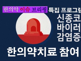 [특집] 신종 코로나바이러스 감염증, 한의약 치료 참여 제안 기자회견