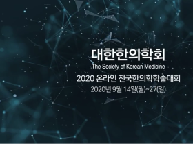 '온라인 전국한의학학술대회' 티저 공개