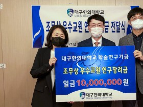 대구한의대, 조무상 연구장려금 전달식 성료