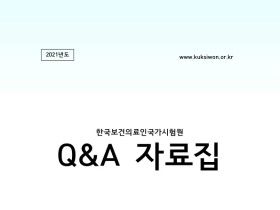 국시원, 2021년도 보건의료인국가시험 Q&A 자료집 간행