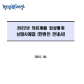 식약처, ‘2022년 의료제품 임상통계 상담사례집’ 발간