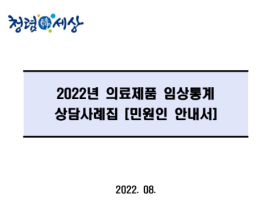 식약처, ‘2022년 의료제품 임상통계 상담사례집’ 발간