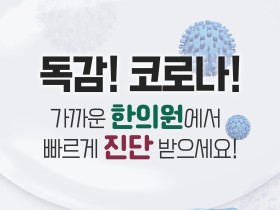 “독감·코로나 한의원에서 검사와 치료 받으세요!”