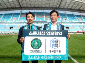 동보한의원·안산그리너스FC, 스폰서십 업무협약 체결