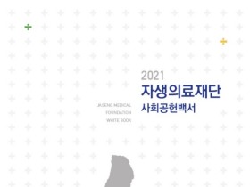 자생의료재단, ‘2021 사회공헌백서’ 발간