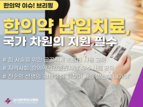 [한의약 이슈 브리핑] 한의약 난임치료, 국가 차원의 지원 필수!