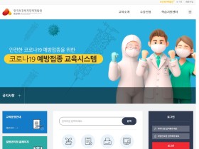 한국보건복지인력개발원, 코로나19 예방접종 교육시스템 개설