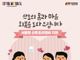 서울시, 내달부터 모든 산모에 ‘산후조리경비’ 지원