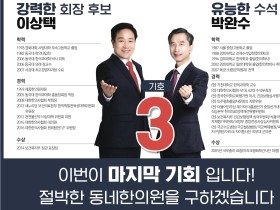 기호 3번 이상택 회장 후보 선거 공보