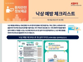 의료기관평가인증원, ‘낙상 예방 체크리스트 및 실무가이드’ 배포