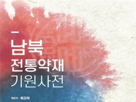 한의학연, ‘남북 전통약재 기원사전’ 발간