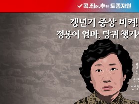 콕 집어 추천 토종자원, 당귀편