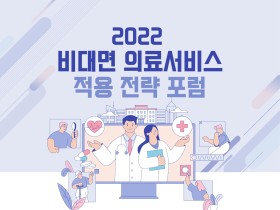 보의연, '비대면 의료서비스 적용 전략' 포럼 개최