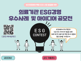 심평원, 의료기관 대상 ESG 공모전 개최